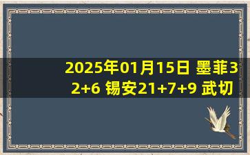 2025年01月15日 墨菲32+6 锡安21+7+9 武切维奇22+15 鹈鹕击败公牛